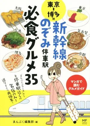 東京⇔博多間 新幹線のぞみ停車駅 必食グルメ35 コミックエッセイ マンガで読むグルメガイド MF comic essay
