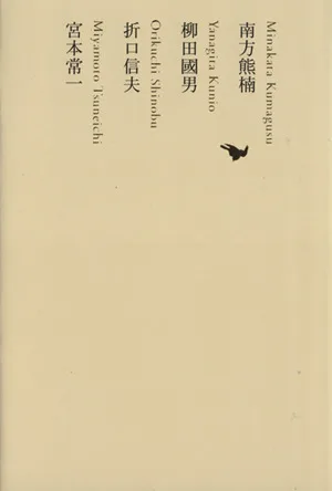 南方熊楠/柳田國男/折口信夫/宮本常一 池澤夏樹=個人編集 日本文学全集14