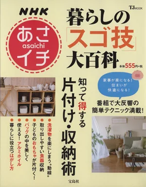 NHKあさイチ 暮らしの「スゴ技」大百科 知って得する片付け・収納術 TJMOOK