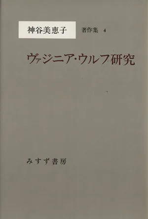 ヴァジニア・ウルフ研究 神谷美恵子著作集4