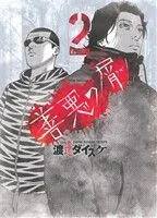 善悪の屑(2) ヤングキングC