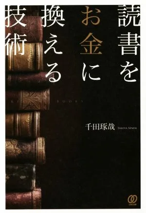 読書をお金に換える技術