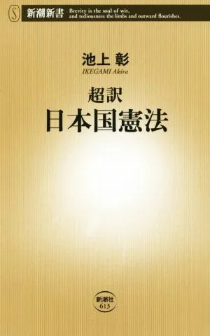 超訳 日本国憲法 新潮新書