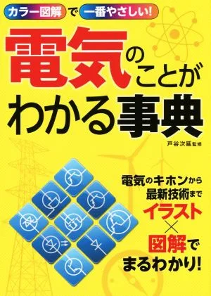 電気のことがわかる事典 カラー図解で一番やさしい!