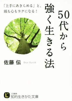 50代から強く生きる法 「上手にあきらめる」と、頭も心もラクになる! 知的生きかた文庫