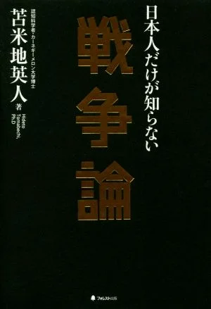 日本人だけが知らない戦争論