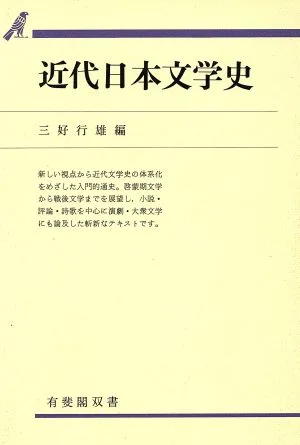 近代日本文学史 有斐閣双書