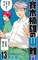 斉木楠雄のΨ難(13) ジャンプC