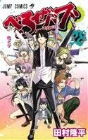べるぜバブ(28) ジャンプC