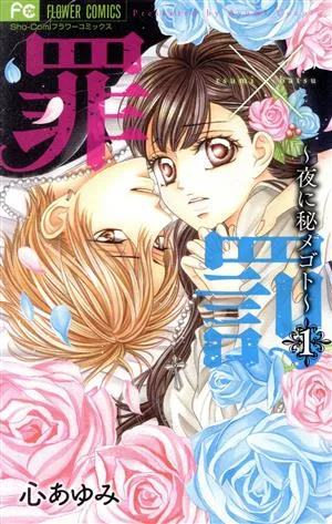 罪×罰 ~夜に秘メゴト~(1) フラワーC