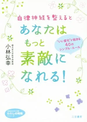 自律神経を整えるとあなたはもっと素敵になれる! いい変化が起きる40のシンプル・ルール 知的生きかた文庫
