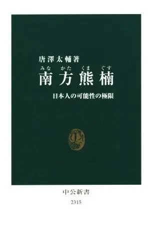 南方熊楠 日本人の可能性の極限 中公新書