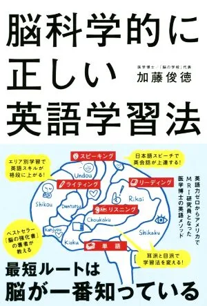 脳科学的に正しい英語学習法