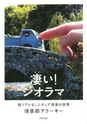 凄い!ジオラマ