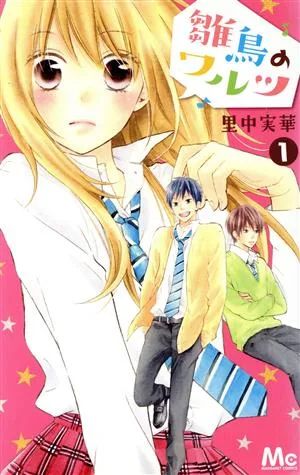 雛鳥のワルツ(1) マーガレットC
