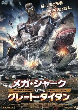 メガ・シャークVSグレート・タイタン