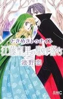 ときめきトゥナイト 江藤望里の駆け落ち りぼんマスコットC