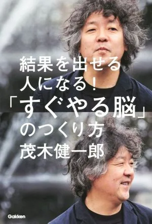 結果を出せる人になる! 「すぐやる脳」のつくり方