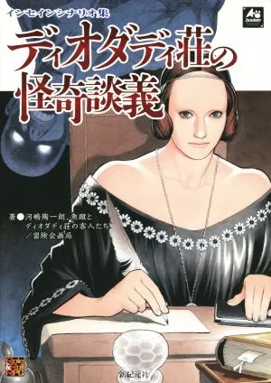 ディオダディ荘の怪奇談義 Role&Roll RPG