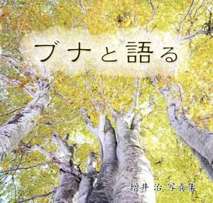 ブナと語る 増井治写真集