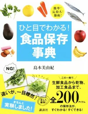 ひと目でわかる!食品保存事典 講談社の実用BOOK