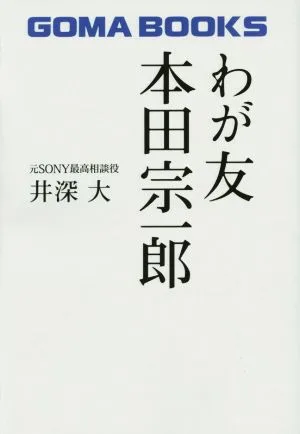 わが友 本田宗一郎 GOMA BOOKS