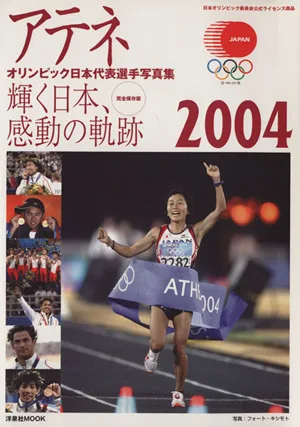 アテネオリンピック日本代表選手写真集 日本オリンピック委員会公式ライセンス商品 洋泉社MOOK