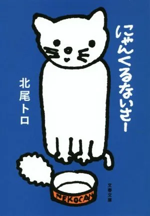にゃんくるないさー 文春文庫