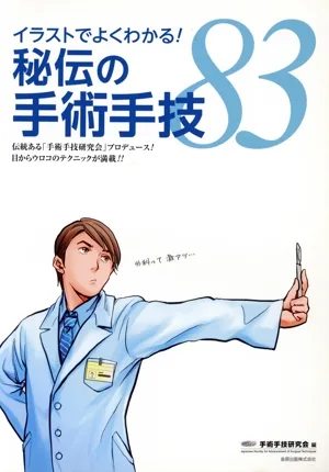イラストでよくわかる!秘伝の手術手技83