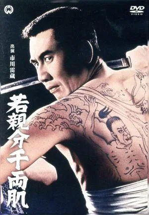 若親分千両肌