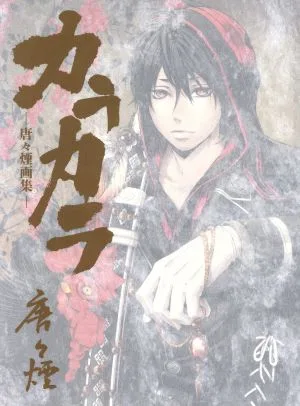 カラカラ 唐々煙画集