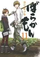 ばらかもん(11) ガンガンC ONLINE