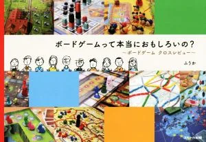 ボードゲームって本当におもしろいの? ボードゲームクロスレビュー