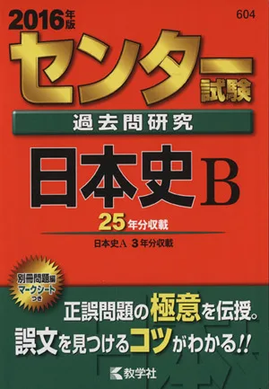 センター試験過去問研究 日本史B(2016年版) センター赤本シリーズ604