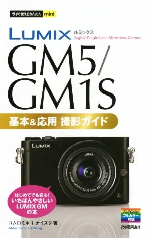 LUMIX GM5/GM1S 基本&応用撮影ガイド 今すぐ使えるかんたんmini