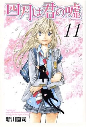 四月は君の嘘(11) マガジンKC