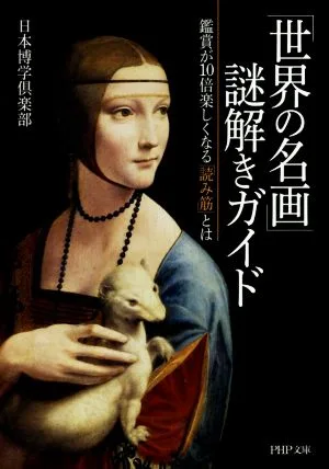 世界の名画謎解きガイド PHP文庫