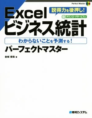 Excelビジネス統計 パーフェクトマスター PerfectMasterSER158