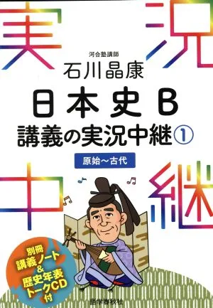 石川晶康 日本史B 講義の実況中継(1) 原始~古代