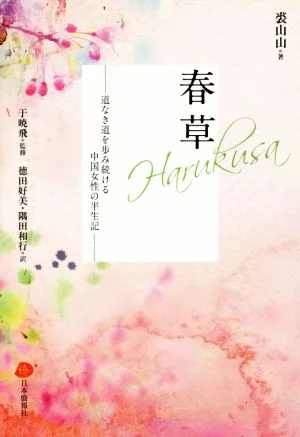 春草 道なき道を歩み続ける中国女性の半生記