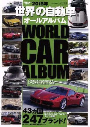 世界の自動車オールアルバム(2015年) SAN-EI MOOK