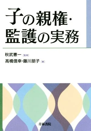 子の親権・監護の実務