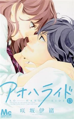 アオハライド(13) マーガレットC
