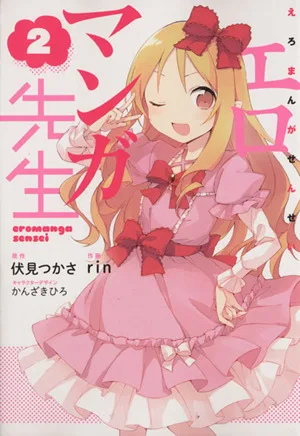 エロマンガ先生(2) 電撃C NEXT