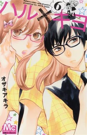 ハル×キヨ(6) マーガレットC