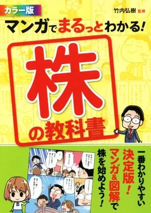 マンガでまるっとわかる!株の教科書 カラー版