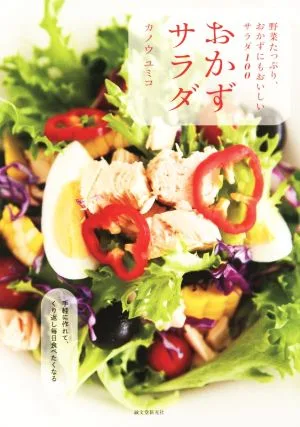 おかずサラダ 野菜たっぷり、おかずにもおいしいサラダ100