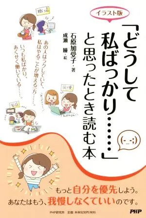 「どうして私ばっかり……」と思ったとき読む本 イラスト版