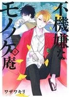 不機嫌なモノノケ庵(4) ガンガンC ONLINE