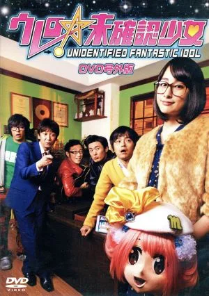 ウレロ☆未確認少女 DVD号外版
